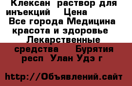  “Клексан“ раствор для инъекций. › Цена ­ 2 000 - Все города Медицина, красота и здоровье » Лекарственные средства   . Бурятия респ.,Улан-Удэ г.